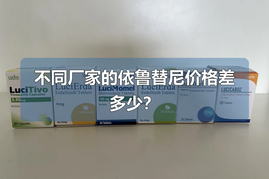 不同厂家的依鲁替尼价格差多少？