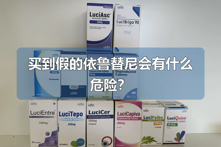 买到假的依鲁替尼会有什么危险？